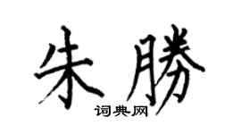 何伯昌朱胜楷书个性签名怎么写