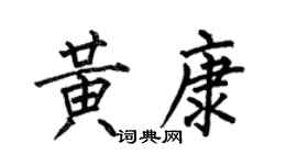 何伯昌黄康楷书个性签名怎么写