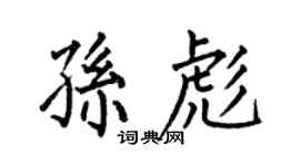 何伯昌孙彪楷书个性签名怎么写