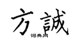 何伯昌方诚楷书个性签名怎么写