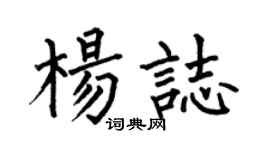 何伯昌杨志楷书个性签名怎么写