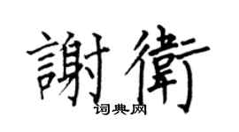 何伯昌谢卫楷书个性签名怎么写