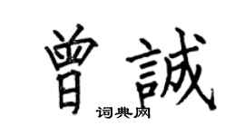 何伯昌曾诚楷书个性签名怎么写