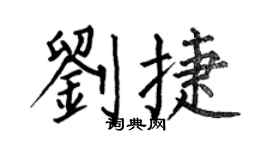 何伯昌刘捷楷书个性签名怎么写