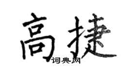 何伯昌高捷楷书个性签名怎么写