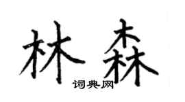 何伯昌林森楷书个性签名怎么写