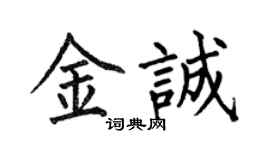 何伯昌金诚楷书个性签名怎么写