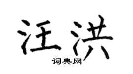 何伯昌汪洪楷书个性签名怎么写