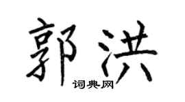 何伯昌郭洪楷书个性签名怎么写