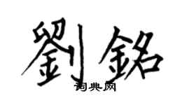 何伯昌刘铭楷书个性签名怎么写