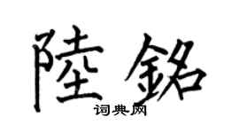 何伯昌陆铭楷书个性签名怎么写