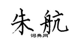 何伯昌朱航楷书个性签名怎么写