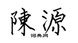 何伯昌陈源楷书个性签名怎么写