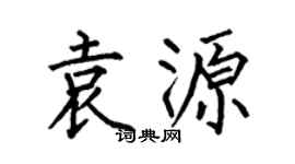 何伯昌袁源楷书个性签名怎么写