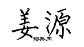 何伯昌姜源楷书个性签名怎么写