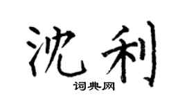 何伯昌沈利楷书个性签名怎么写