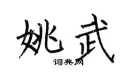 何伯昌姚武楷书个性签名怎么写