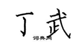 何伯昌丁武楷书个性签名怎么写