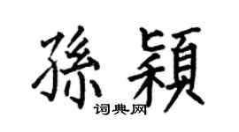 何伯昌孙颖楷书个性签名怎么写