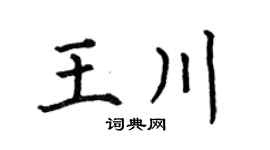 何伯昌王川楷书个性签名怎么写