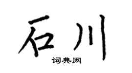 何伯昌石川楷书个性签名怎么写