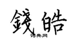 何伯昌钱皓楷书个性签名怎么写