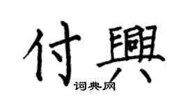 何伯昌付兴楷书个性签名怎么写