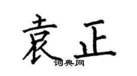 何伯昌袁正楷书个性签名怎么写