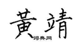 何伯昌黄靖楷书个性签名怎么写