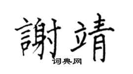 何伯昌谢靖楷书个性签名怎么写