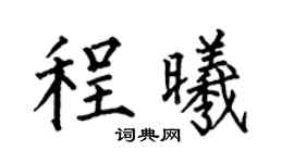 何伯昌程曦楷书个性签名怎么写