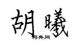 何伯昌胡曦楷书个性签名怎么写