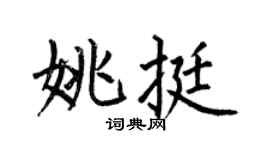 何伯昌姚挺楷书个性签名怎么写