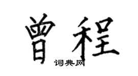 何伯昌曾程楷书个性签名怎么写