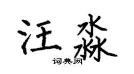 何伯昌汪淼楷书个性签名怎么写