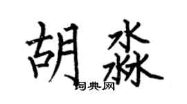 何伯昌胡淼楷书个性签名怎么写