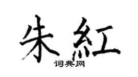 何伯昌朱红楷书个性签名怎么写