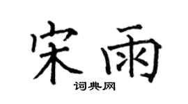 何伯昌宋雨楷书个性签名怎么写