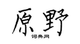 何伯昌原野楷书个性签名怎么写