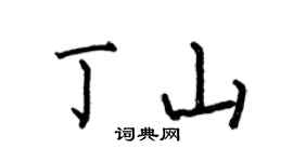 何伯昌丁山楷书个性签名怎么写