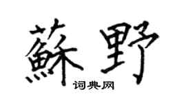 何伯昌苏野楷书个性签名怎么写