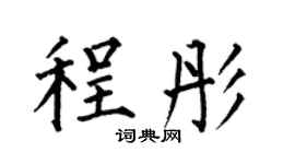 何伯昌程彤楷书个性签名怎么写