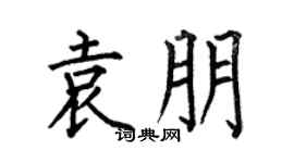 何伯昌袁朋楷书个性签名怎么写