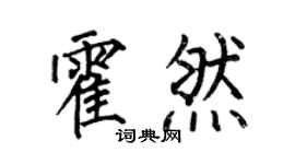 何伯昌霍然楷书个性签名怎么写