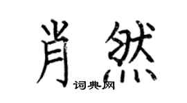 何伯昌肖然楷书个性签名怎么写