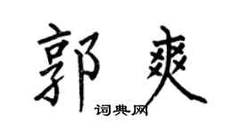 何伯昌郭爽楷书个性签名怎么写