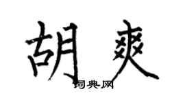 何伯昌胡爽楷书个性签名怎么写