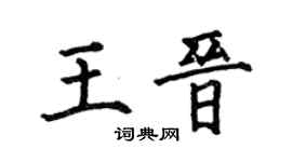 何伯昌王晋楷书个性签名怎么写