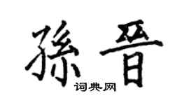 何伯昌孙晋楷书个性签名怎么写