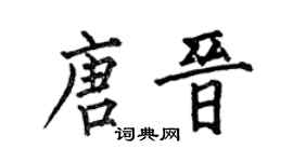 何伯昌唐晋楷书个性签名怎么写